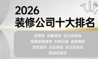 局部裝修改造找哪家裝修公司？2026裝修公司十大排名揭曉