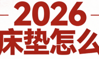 2026年最新榜單棕墊床墊推薦！