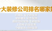 老房翻新裝修公司怎么選？2026年十大裝修公司排名哪家好深度解析
