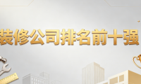 2026裝修公司排名前十強(qiáng)權(quán)威發(fā)布：舊房翻新裝修公司好的選擇標(biāo)準(zhǔn)