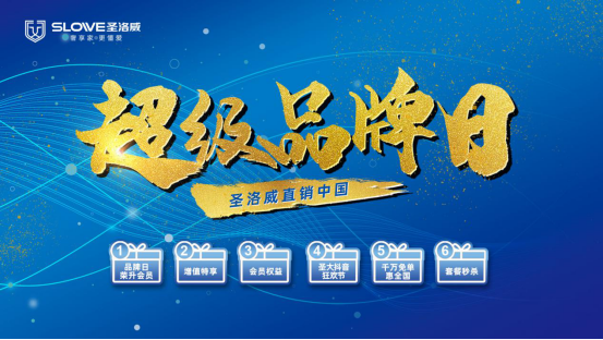 中國(guó)智造 民族品牌 828圣洛威超級(jí)品牌日73.png