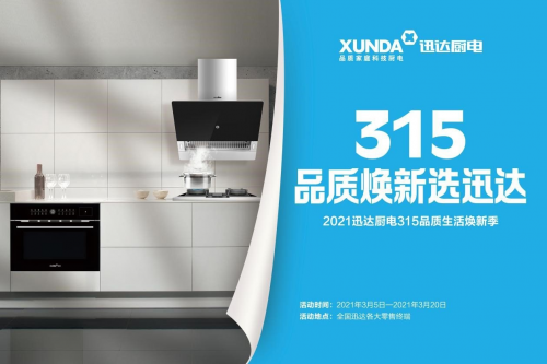 迅達(dá)廚電：品質(zhì)315，煥新生活，質(zhì)量相伴！