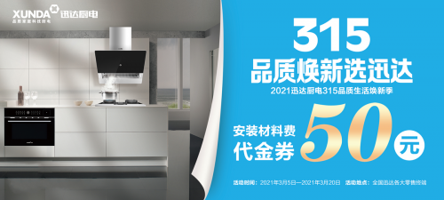 迅達廚電：品質315，煥新生活，質量相伴！