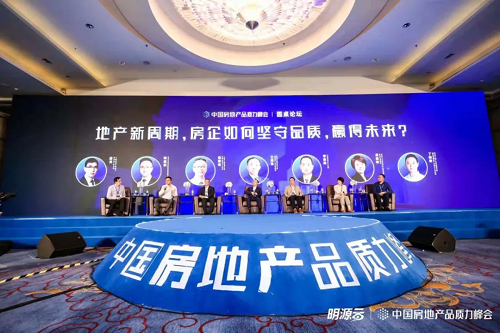 明源云鏈2021中國房地產品質力峰會在杭州舉辦2.png