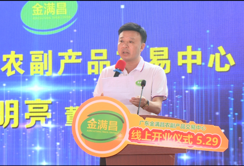 廣東金滿昌農(nóng)副產(chǎn)品交易中心開業(yè)儀式在佛山順德北滘隆重舉行