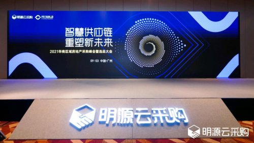 明源云采購2021華南區域房地產采購峰會：智慧供應鏈引領行業變革