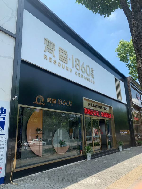 梵香.1860瓷磚正式進(jìn)駐長(zhǎng)沙，教你如何一城一店自帶流量