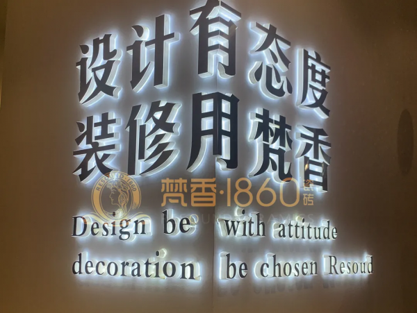 梵香.1860瓷磚正式進(jìn)駐長(zhǎng)沙，教你如何一城一店自帶流量