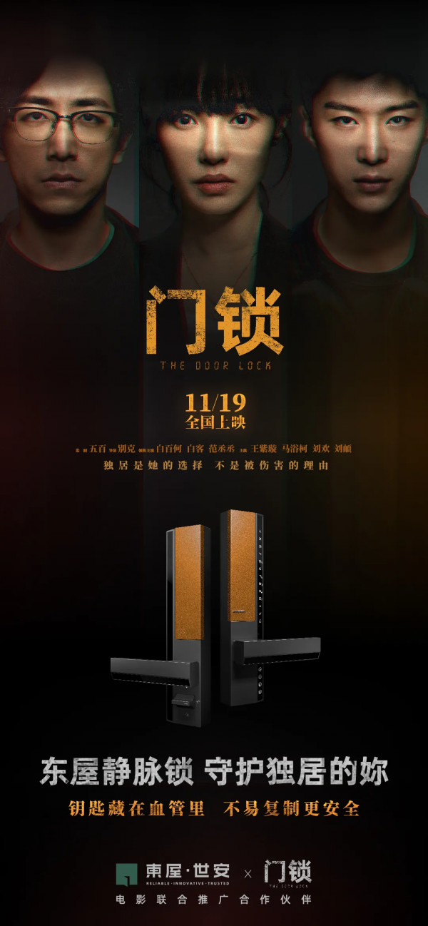 !！危險來自身邊！！聚焦獨居安全：東屋世安攜手電影《門鎖》