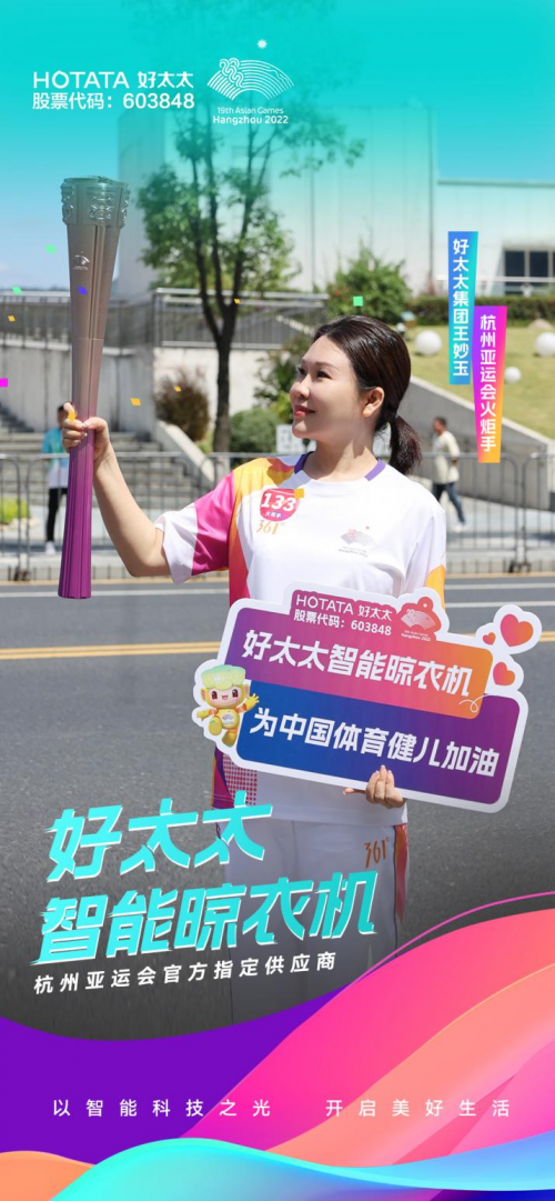 擎圣火光輝 展颯爽英姿！廣東好太太集團總裁王妙玉擔任第19屆杭州亞運會火炬手