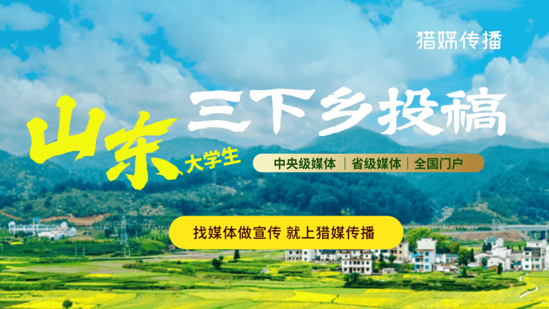三下鄉投稿｜山東媒體全清單！讓你的實踐成果刷屏齊魯
