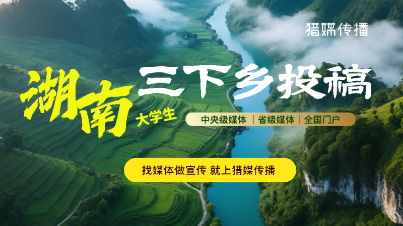 三下鄉投稿攻略｜湖南省市級媒體清單來了，建議收藏