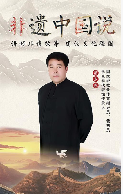 永京傳文脈 強國顯擔當——葛永志引領永京拳賦能新時代