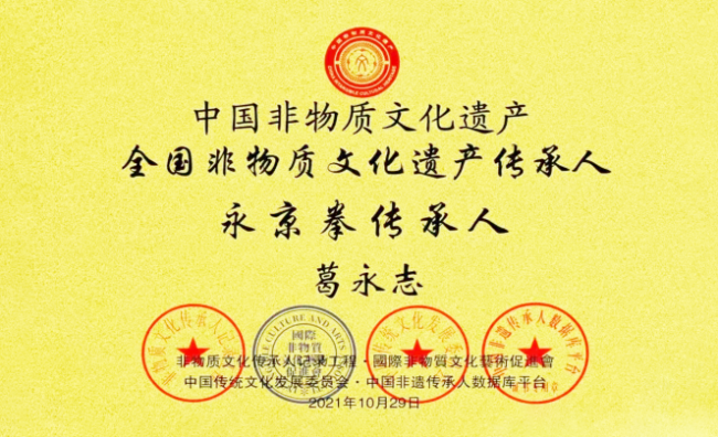 永京傳文脈 強國顯擔當——葛永志引領永京拳賦能新時代