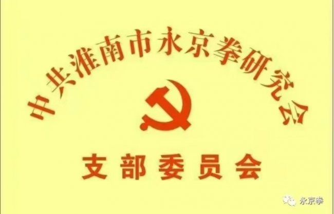 永京傳文脈 強國顯擔當——葛永志引領永京拳賦能新時代
