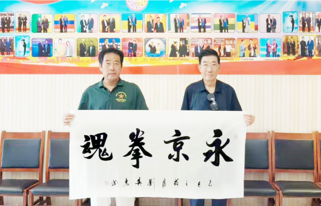 永京傳文脈 強國顯擔當——葛永志引領永京拳賦能新時代