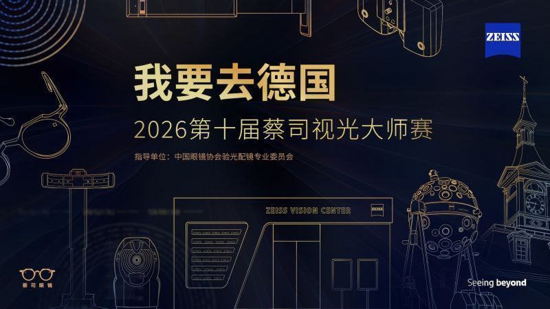	創(chuàng)新賽制培育未來視光人才 2026蔡司視光大師賽報名正式啟動