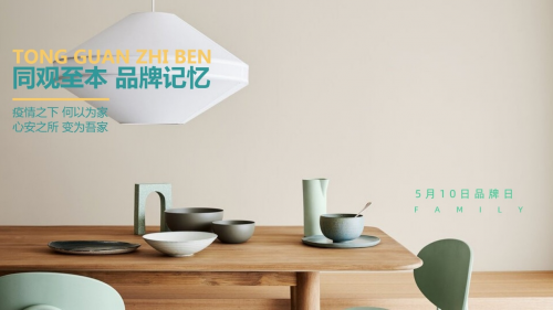 傳承家文化，5月10同觀至本第二屆品牌日如期而至