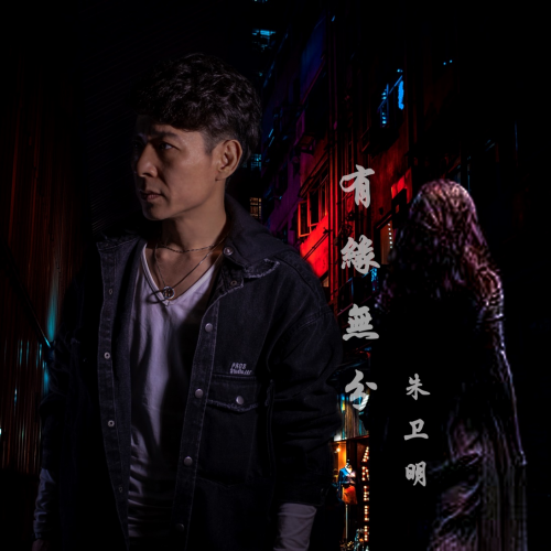 朱衛(wèi)明新歌首發(fā)&mdash;&mdash;愛(ài)情也逃不過(guò)&ldquo;有緣無(wú)分&rdquo;