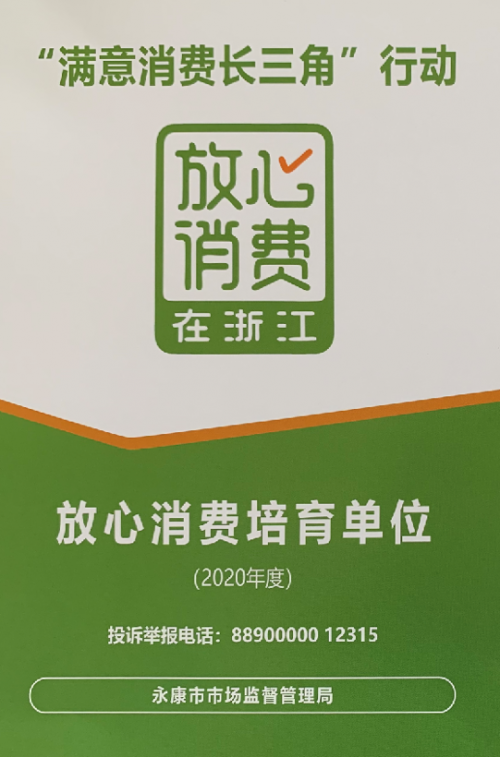 金大門業(yè)獲放心消費(fèi)在浙江年度放心消費(fèi)培育單位稱號(hào)