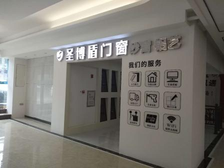 盛夏激情，圣博盾門窗線下門店即將開業！