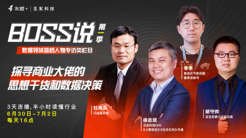 閃送、墨跡天氣等企業(yè)做客友盟+&見實(shí)科技推出的&ldquo;Boss說&rdquo;欄目