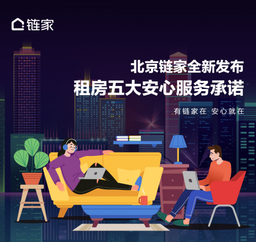 畢業租房季來臨 北京鏈家推出&ldquo;五大安心服務承諾&rdquo;
