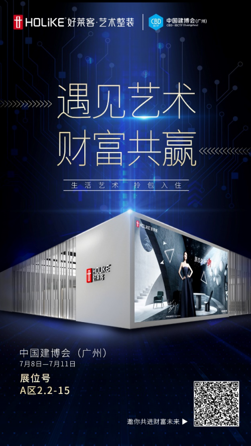 好萊客藝術(shù)整裝即將亮相2020廣州建博會