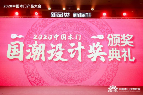 千年舟榮膺&ldquo;2020年度中國木門國潮設計獎&rdquo;及入選《抗菌木門》團體標準參編單位