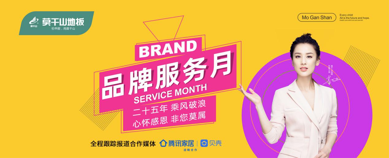 溫暖回饋服務升級，莫干山地板品牌服務月震撼來襲！