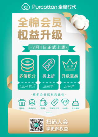 全棉時代會員權益升級，優(yōu)惠更多，升級更易