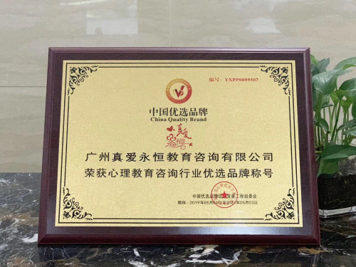 真愛永恒榮獲&ldquo;心理教育咨詢行業優選品牌&rdquo;稱號