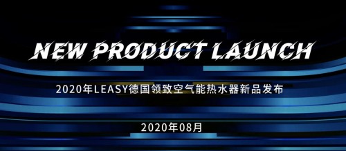 德國領致空氣能系列新品耀世登場，多款獨創技術賦能暖通商升維