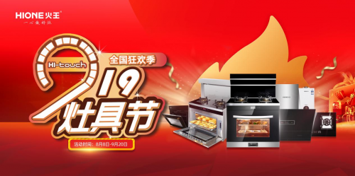 火王掀起&ldquo;觸屏灶具節&rdquo;，以高性價比精準卡位年輕消費者