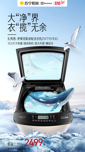 扎努西&middot;伊萊克斯&ldquo;巨能洗&rdquo;洗衣機818開售：護衣如新、大有所為