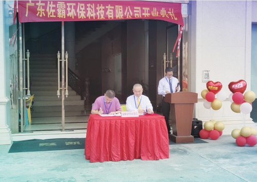 節油先鋒&ldquo;佐霸&rdquo;來了！廣東佐霸環保科技有限公司盛大開業！