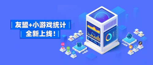 友盟+支持微信、頭條、QQ小游戲數據監測，提供更多游戲運營能力