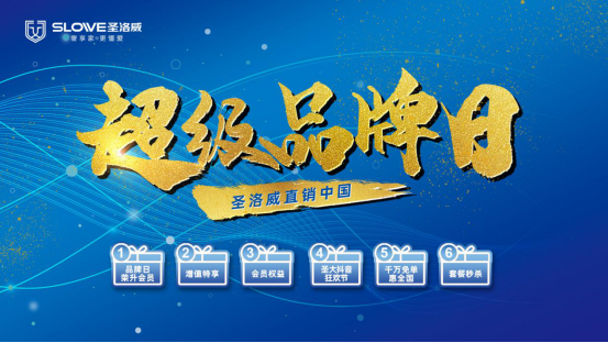 中國智造 民族品牌 828圣洛威超級品牌日