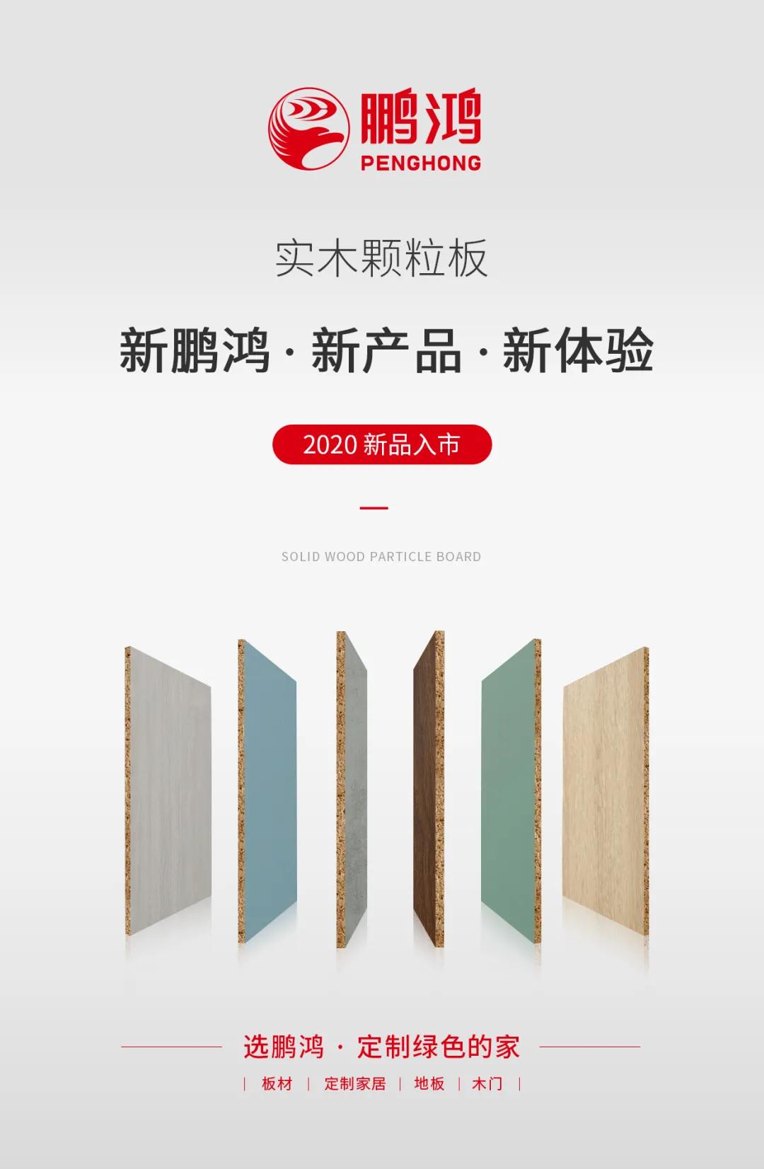 新鵬鴻 &middot; 新產品 &middot; 新體驗&mdash;&mdash;鵬鴻實木顆粒板官宣入市