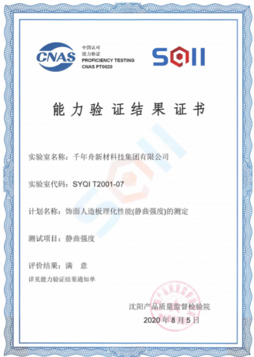 千年舟集團檢測中心人造板靜曲強度項目檢測能力再次獲得認可