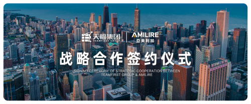 大事件丨天福集團與亞美利加達成戰略合作