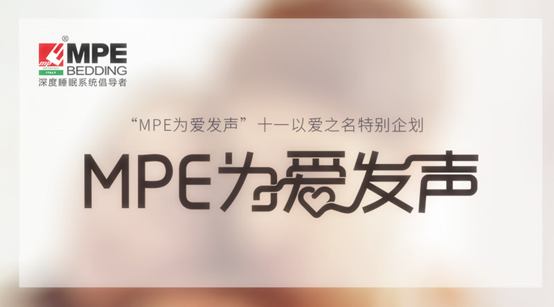 有力度，更有溫度！MPE智睡節&middot;為愛發聲
