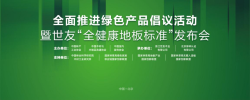 家居業重磅大事件！世友地板先于行業推行&ldquo;全健康地板&rdquo;標準