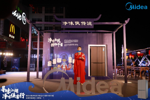 美的凈味冰箱再掀營銷浪潮，&ldquo;凈味俠客行&rdquo;巡展盡顯除菌冰箱黑科技