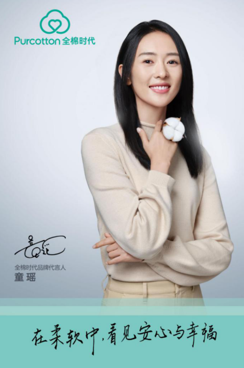 全棉時(shí)代攜手品牌代言人童瑤，開啟雙十一預(yù)售