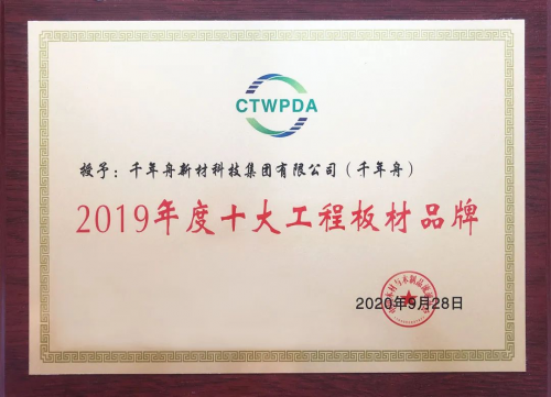 千年舟榮獲&ldquo;十大工程板材品牌&rdquo;和&ldquo;板材優(yōu)秀制造企業(yè)&rdquo;獎(jiǎng)項(xiàng)