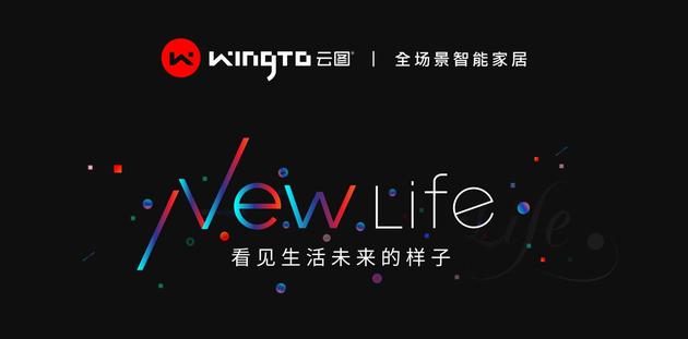 超級(jí)品類新物種+數(shù)字照明！WingTo云圖全場(chǎng)景智能家居來了