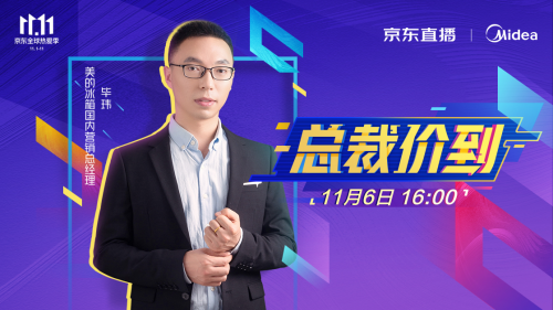 美的冰箱雙十一總裁價(jià)到，助力智能保鮮冰箱時(shí)代