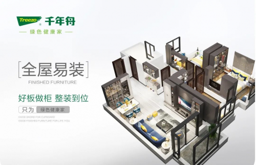 現(xiàn)代家居生活新主張，千年舟全屋易裝為綠色健康家定制