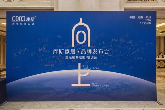 賦能終端 贏戰(zhàn)市場丨庫斯家居品牌發(fā)布會暨經(jīng)銷商賦能培訓會圓滿落幕